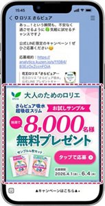 ロリエさらピュアLINE公式アカウントとのトーク画面。
