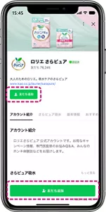 ロリエさらピュアLINE公式アカウントをお友だち追加する画面。