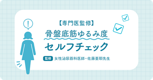 【専門医監修】骨盤底筋ゆるみ度セルフチェック　監修 女性泌尿器科医師・佐藤亜耶先生