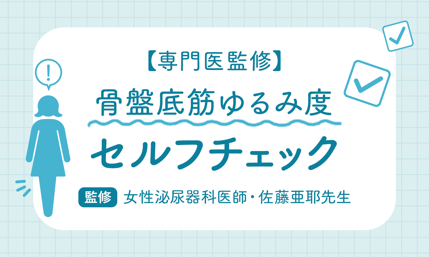 骨盤 底 筋 衰え チェック