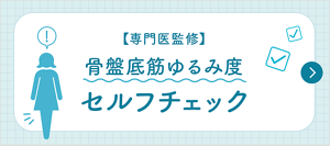 骨盤底筋ゆるみ度セルフチェック