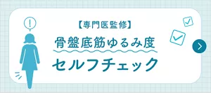 骨盤底筋ゆるみ度セルフチェック