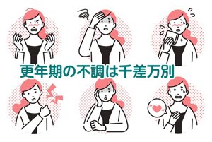 更年期の不調は千差万別のイラスト