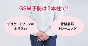 GMS予防は2本柱で！デリケートゾーンのお手入れ。骨盤底筋トレーニング。