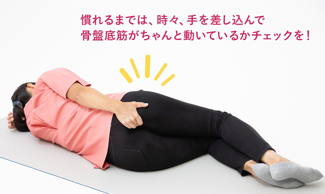 締め方がわからない！骨盤底筋トレーニングを正しくマスターして、尿も 