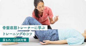 締め方がわからない！骨盤底筋トレーニングを正しくマスターして、尿もれ改善【専門家が解説】 | フェムケアお役立ち情報 オトナ女性のための基礎知識 |  尿もれに悩むオトナ女性に。FemCare LAB | 花王