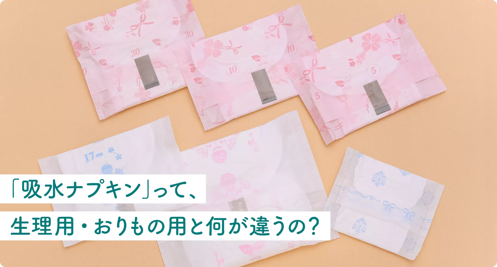 尿もれには専用のナプキンを！吸水ケア品の選び方や使い方を紹介 