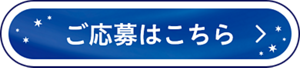 ご応募はこちら