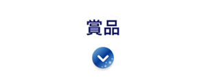 賞品