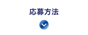 応募方法