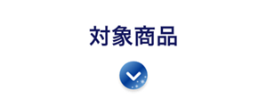 対象商品