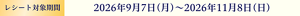 レシート対象期間　2026年9月7日(月)～2026年11月8日(日)