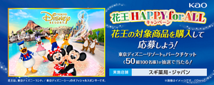 花王HAPPY for ALLキャンペーン　花王の対象商品を購入して応募しよう！東京ディズニーリゾート🄬パークチケット(50組100名様)が抽選で当たる！　実施店舗 スギ薬局・ジャパン