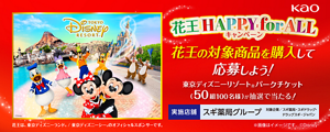 花王HAPPY for ALLキャンペーン　花王の対象商品を購入して応募しよう！東京ディズニーリゾート🄬パークチケット(50組100名様)が抽選で当たる！　実施店舗 スギ薬局グループ 対象企業/スギ薬局・スギドラック・ドラッグスギ・ジャパン