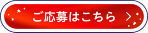 ご応募はこちら
