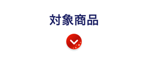 対象商品