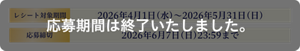 応募期間は終了いたしました。