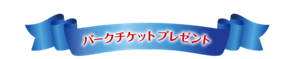 パークチケットプレゼント