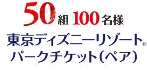 50組100名様東京ディズニーリゾート🄬パークチケット(ペア)