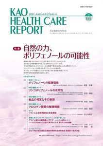 花王  花王健康科学研究会  Kaoヘルスケアレポート