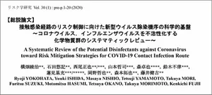 総説論文。タイトル。接触感染経路のリスク制御に向けた新型ウイルス除染機序の科学的基盤。コロナウイルス，インフルエンザウイルスを不活性化する化学物質群のシステマティックレビュー。
