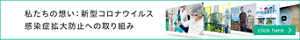 私たちの想い：新型コロナウイルス感染症拡大防止への取り組み