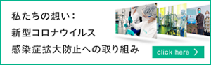 私たちの想い：新型コロナウイルス感染症拡大防止への取り組み
