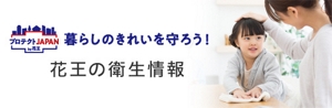 花王の衛生情報