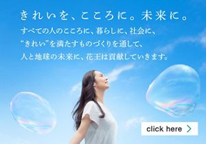 きれいを、こころに。未来に。