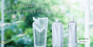 プラスチック容器の完全リサイクル化をめざして