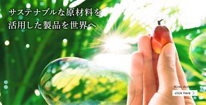 サステナブルな原材料を活用した製品を世界へ