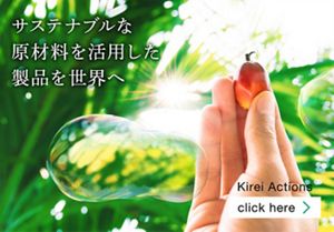 サステナブルな原材料を活用した製品を世界へ