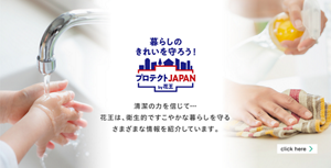 暮らしのきれいを守ろう！プロテクトJAPAN　by花王