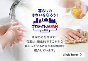 暮らしのきれいを守ろう！プロテクトJAPAN　by花王