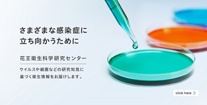 花王衛生科学研究センター