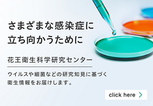 花王衛生科学研究センター