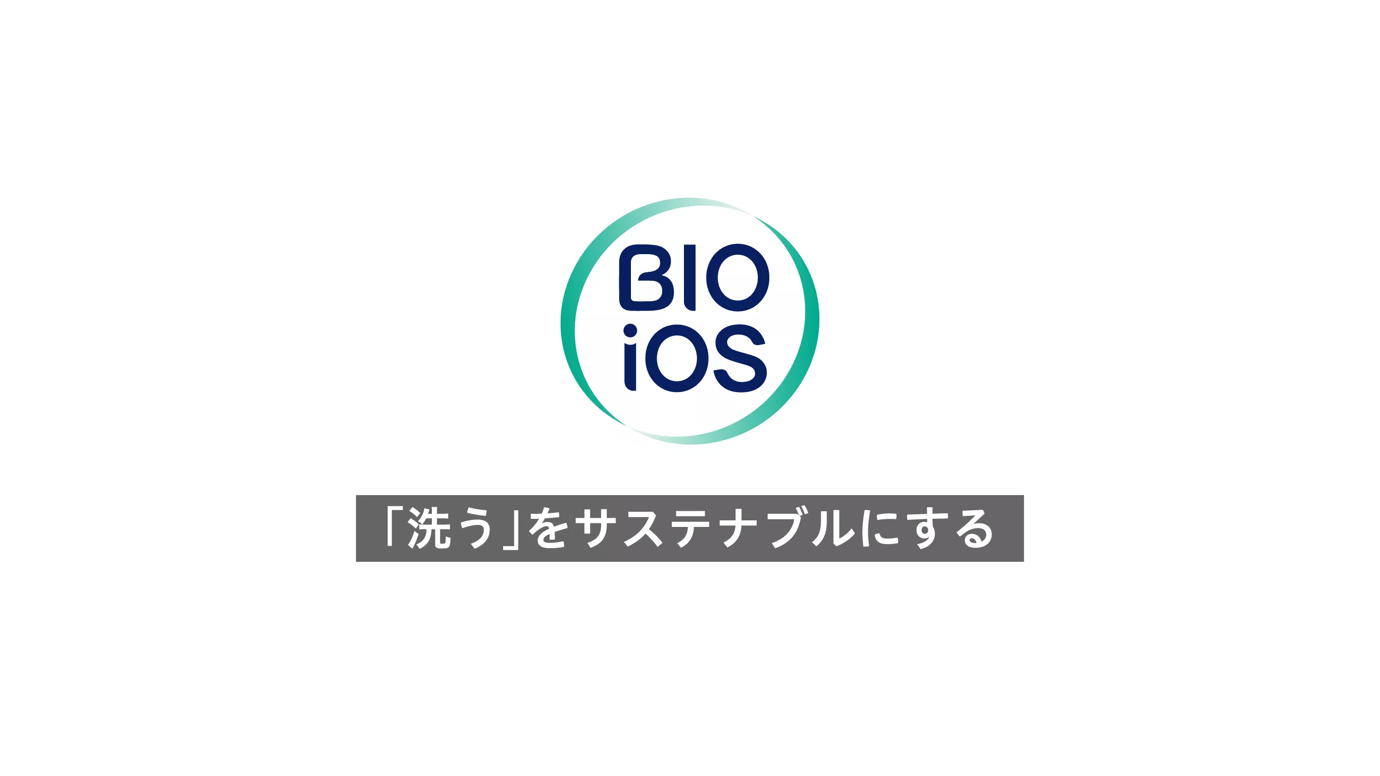 「洗う」をサステナブルにする