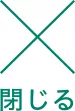 閉じる