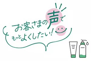 お客さまの声で、もっとよくしたい