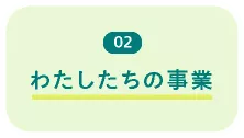 02 わたしたちの事業