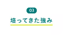 03 培ってきた強み