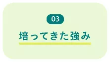 03 培ってきた強み