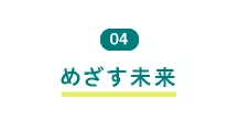 04 めざす未来