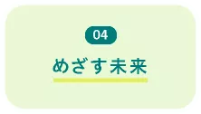 04 めざす未来