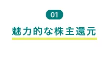 01 魅力的な株主還元