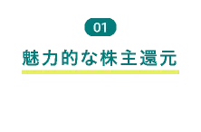 01 魅力的な株主還元