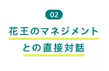 02 花王のマネジメントとの直接対話