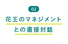 02 花王のマネジメントとの直接対話