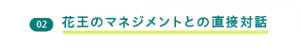 02 花王のマネジメントとの直接対話