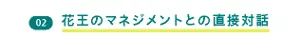 02 花王のマネジメントとの直接対話